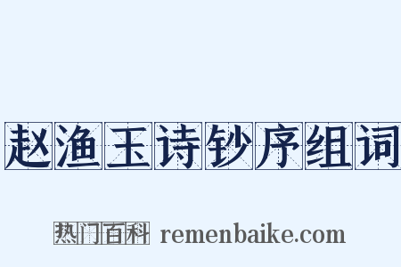 赵渔玉诗钞序组词是什么意思的图片